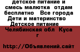 детское питание и смесь малютка  отдам бесплатно - Все города Дети и материнство » Детское питание   . Челябинская обл.,Куса г.